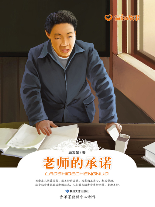 Title details for 老师的承诺 by 顾文显 - Available